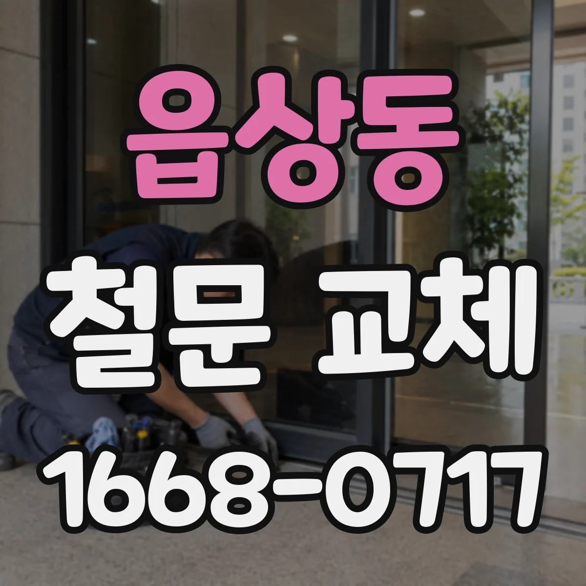읍상동 철문 교체