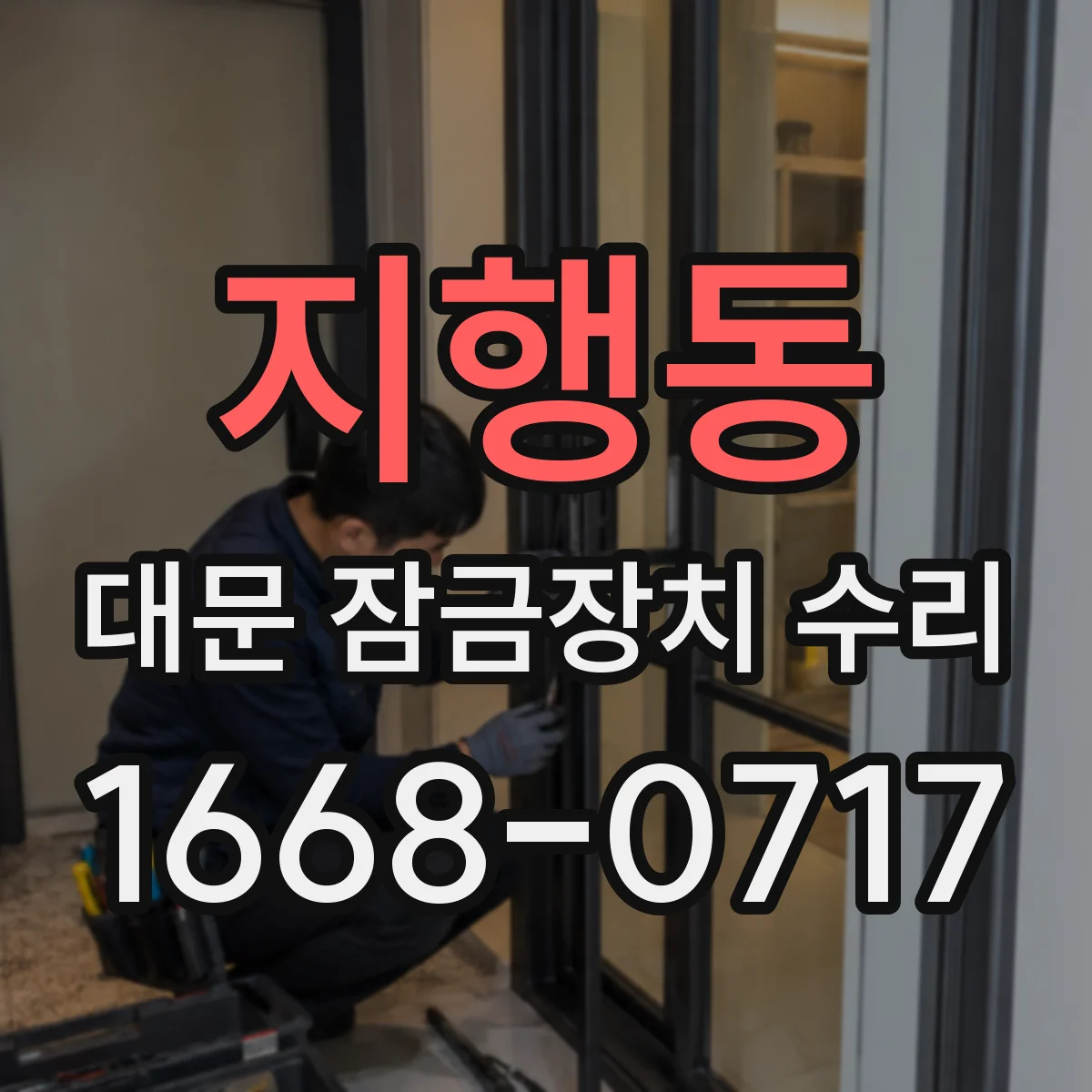 지행동 대문 잠금장치 수리