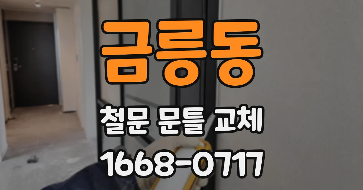 금릉동 철문 문틀 교체
