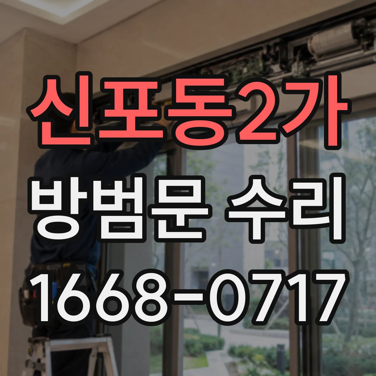 신포동2가 방범문 수리