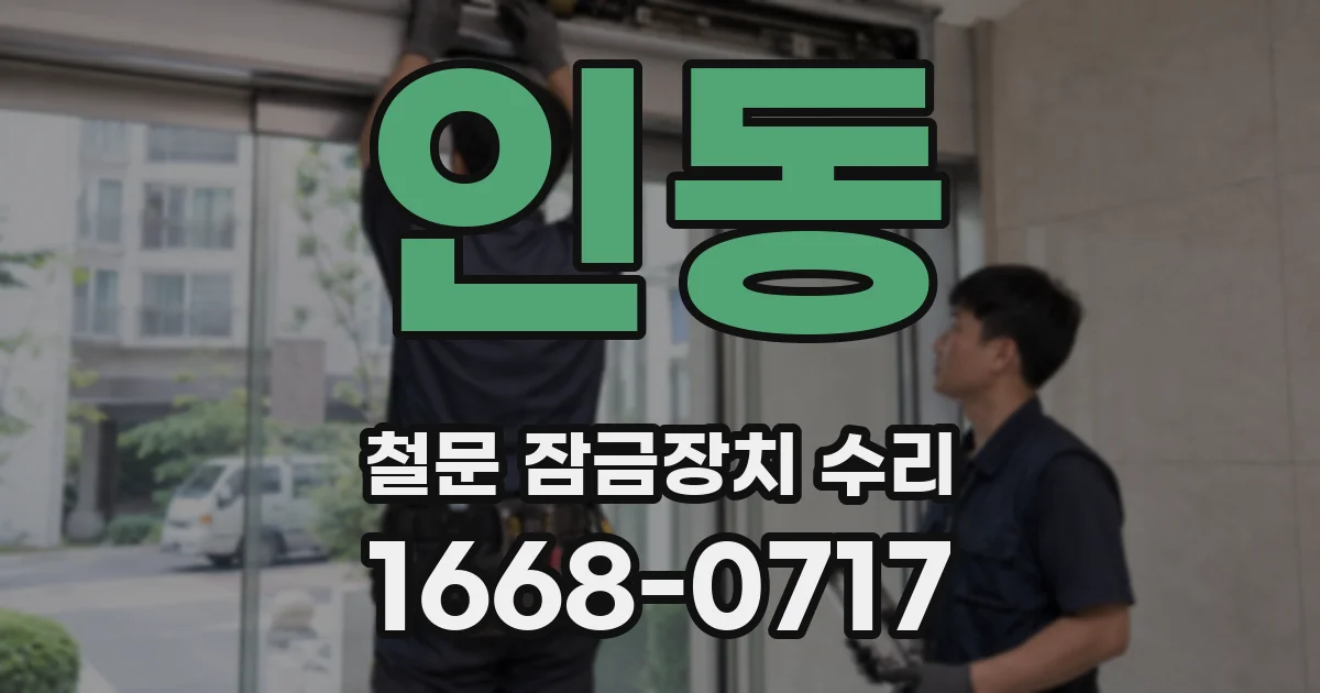 인동 철문 잠금장치 수리