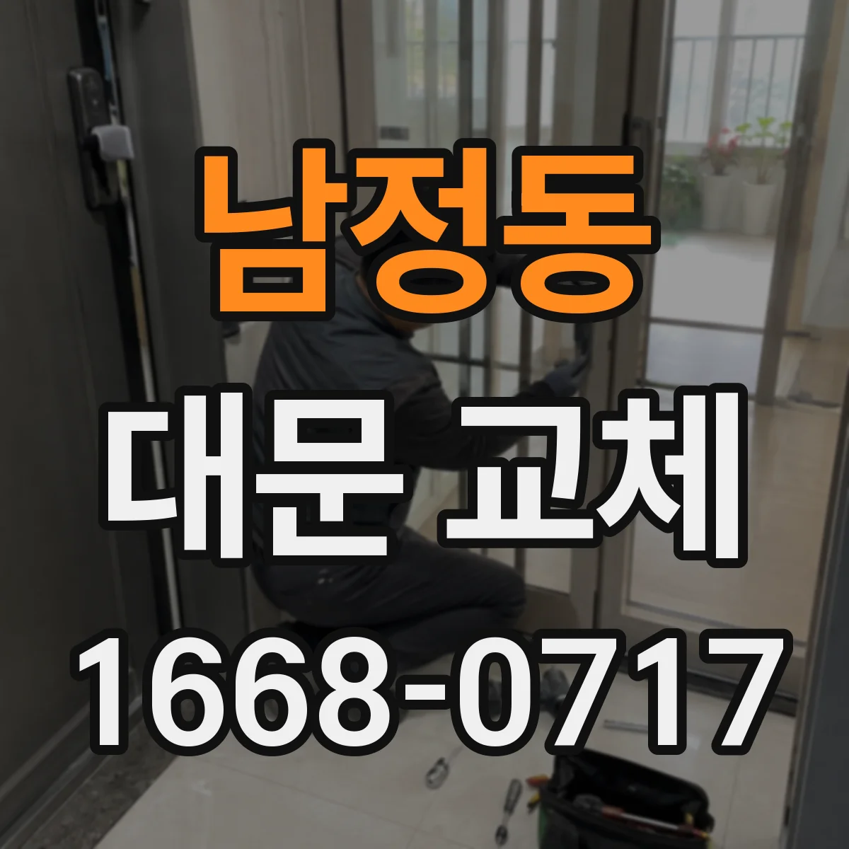 남정동 대문 교체