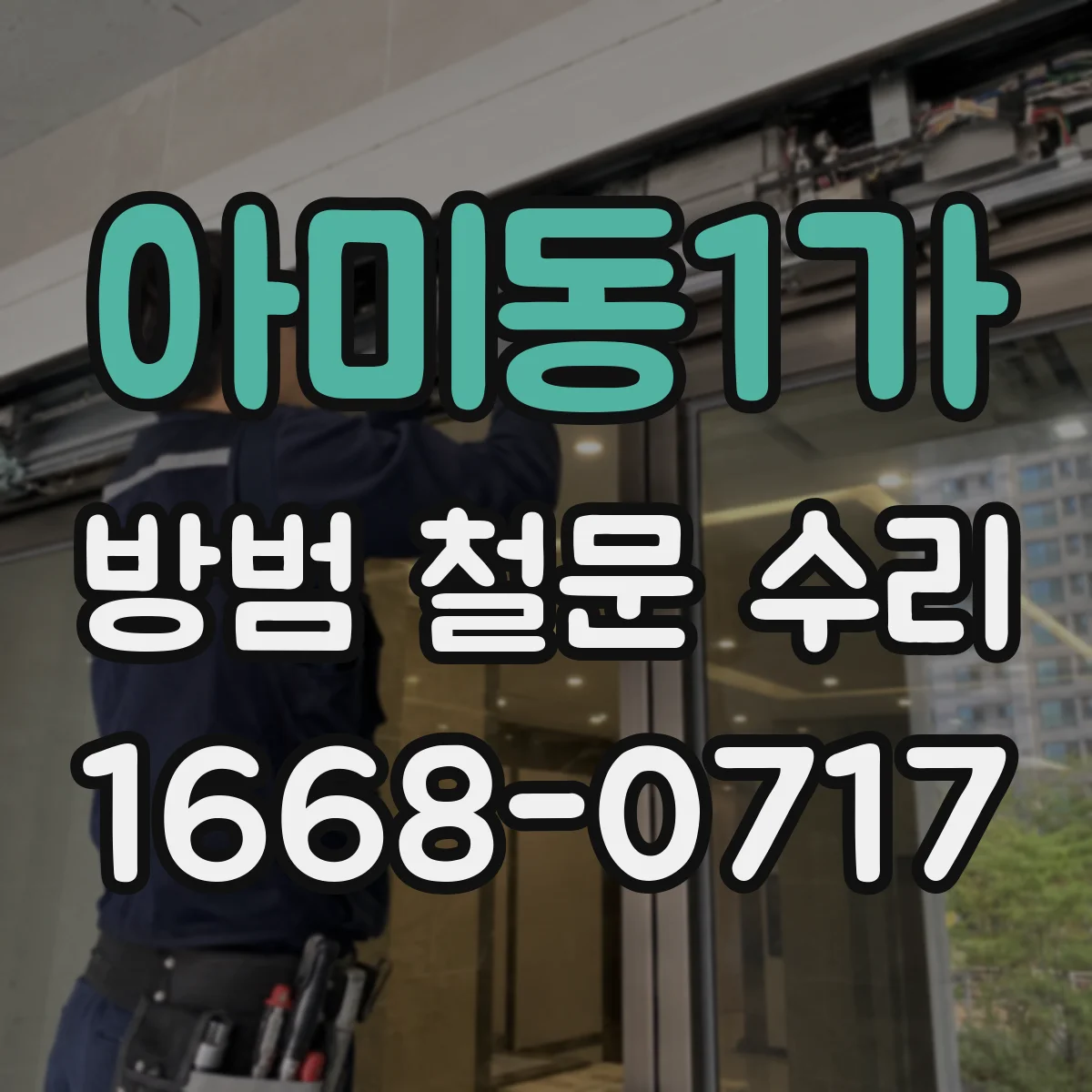 아미동1가 방범 철문 수리