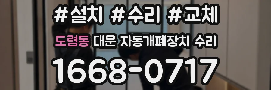 도렴동 대문 자동개폐장치 수리