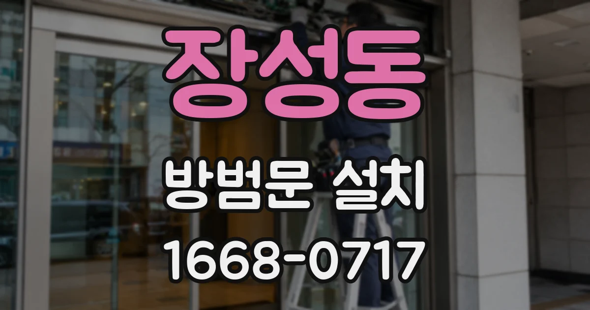 장성동 방범문 설치