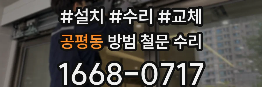 공평동 방범 철문 수리