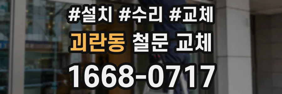 괴란동 철문 교체