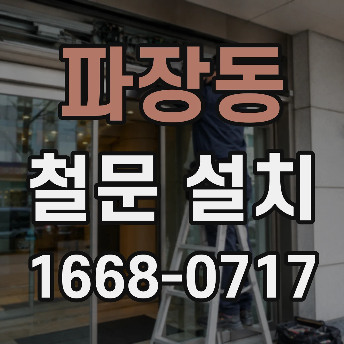 파장동 철문 설치