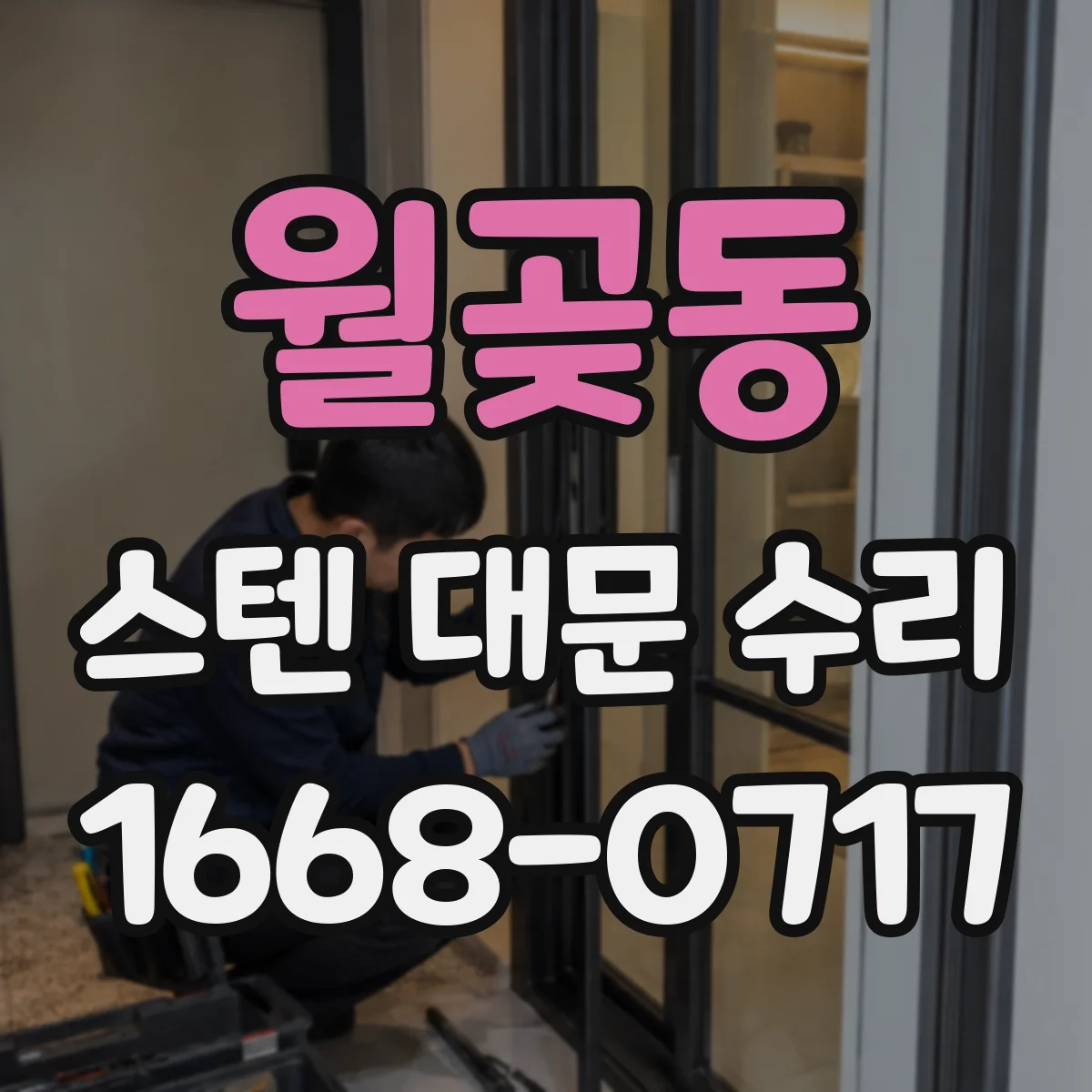 월곶동 스텐 대문 수리