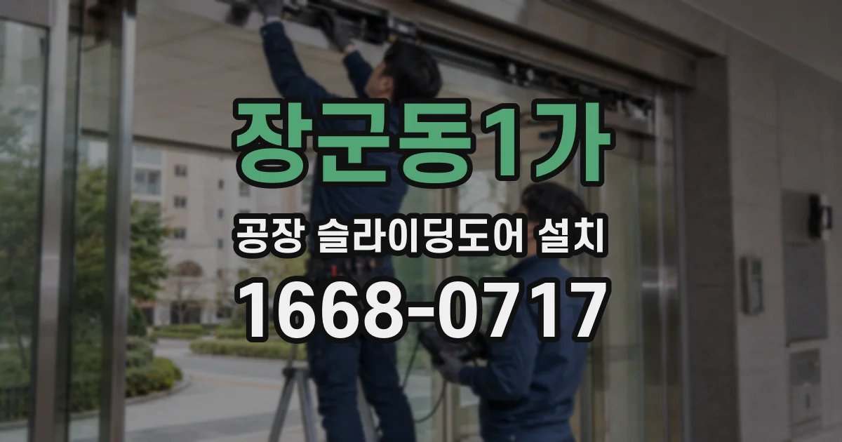 장군동1가 공장 슬라이딩도어 설치