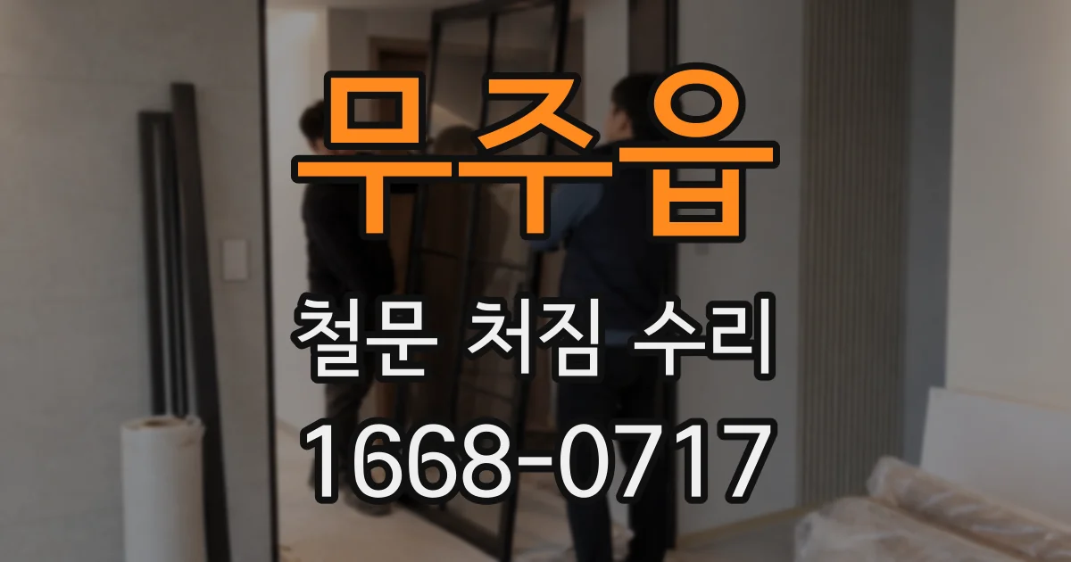 무주읍 철문 처짐 수리