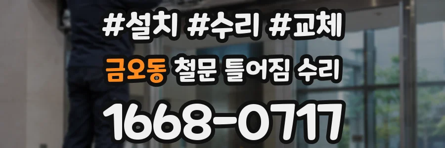 금오동 철문 틀어짐 수리