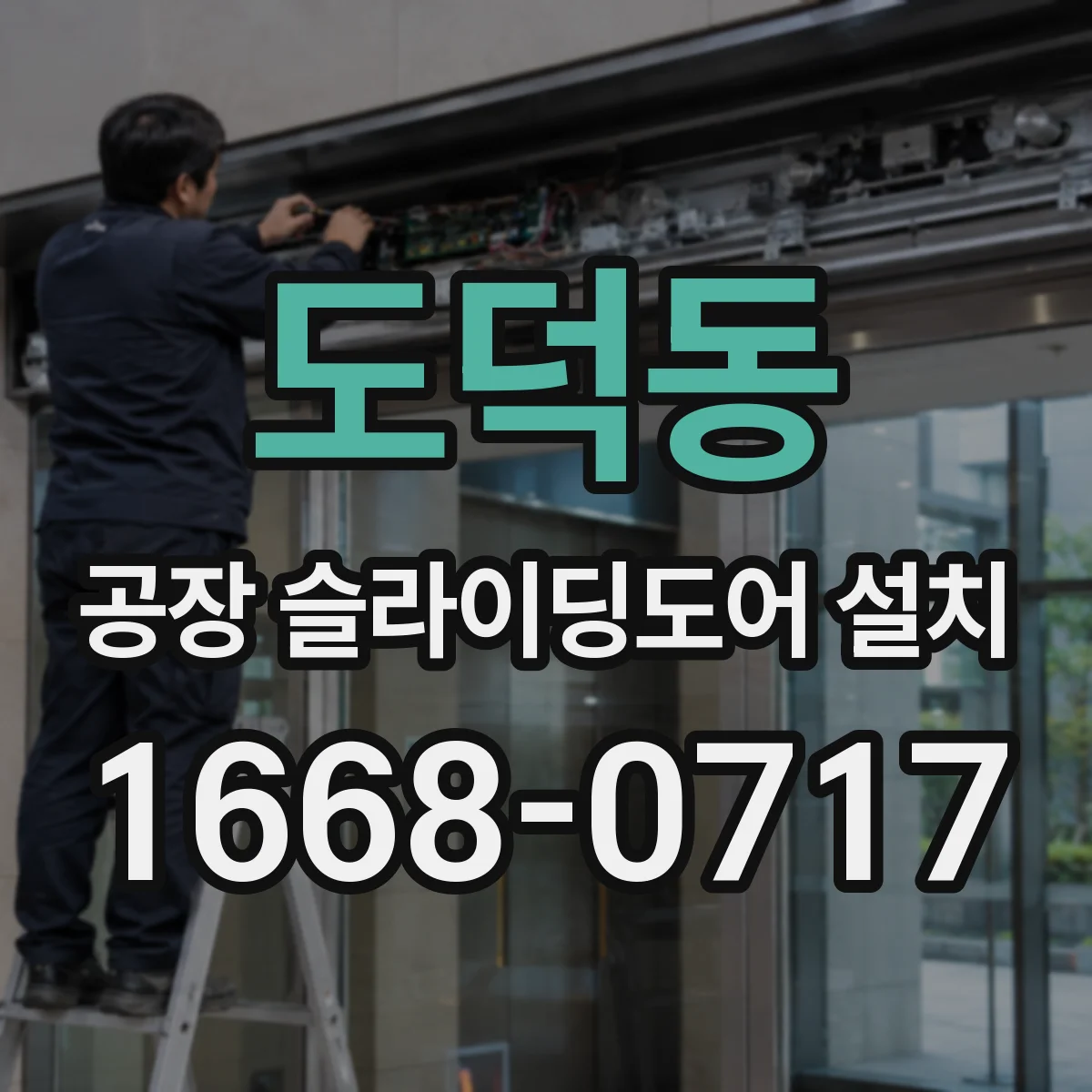 도덕동 공장 슬라이딩도어 설치