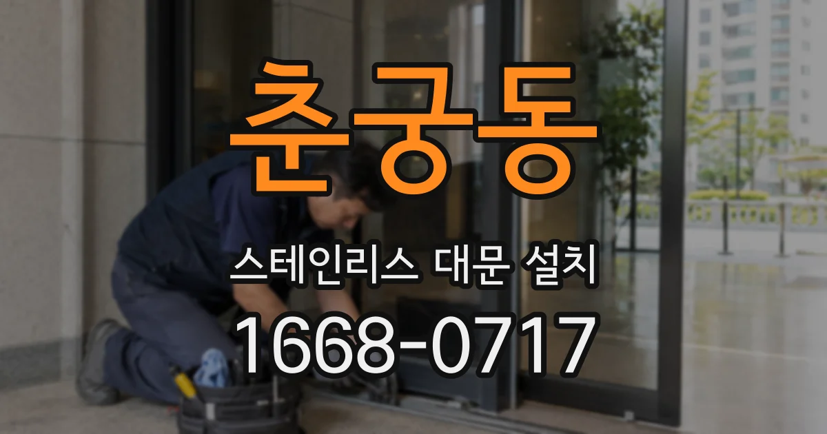 춘궁동 스테인리스 대문 설치