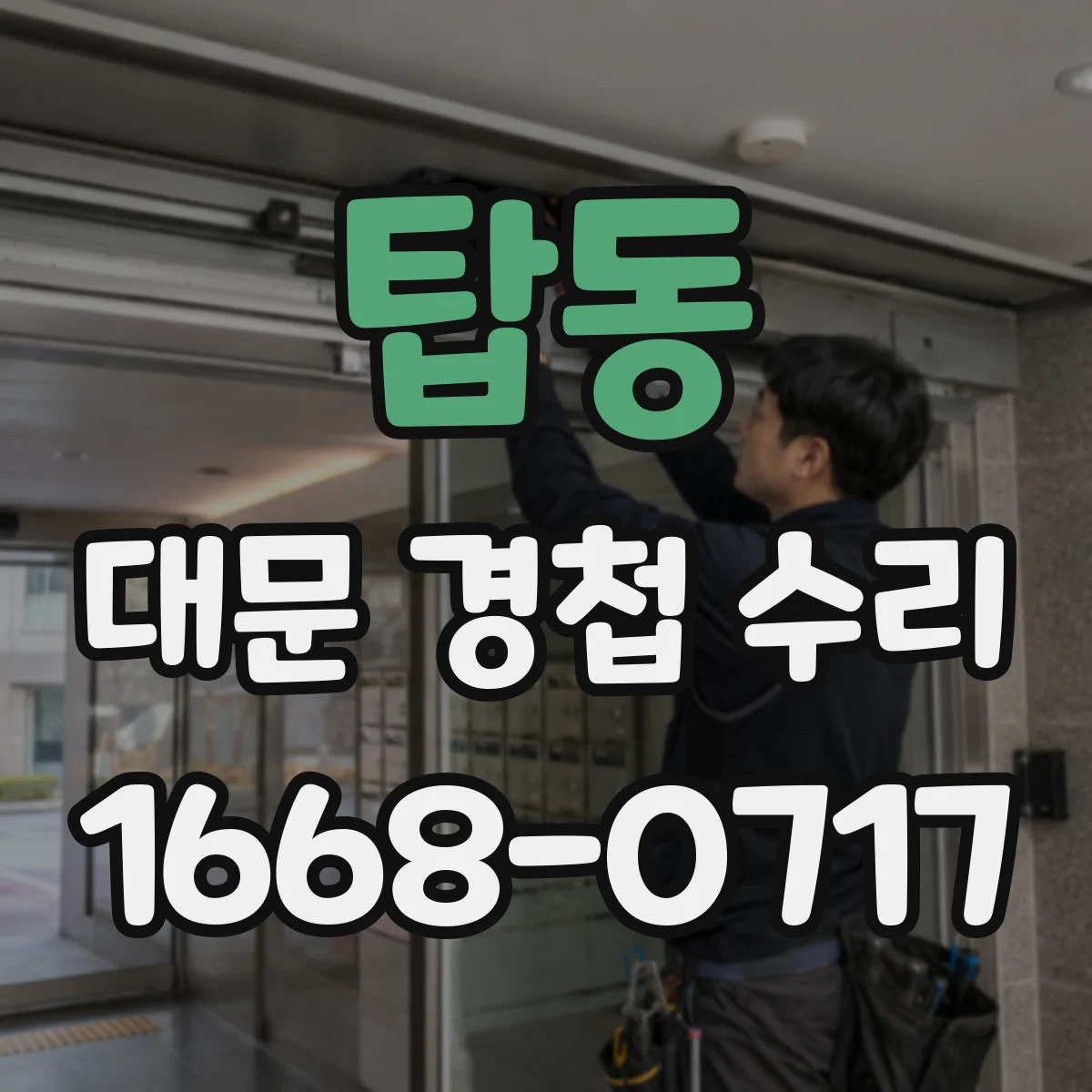 탑동 대문 경첩 수리