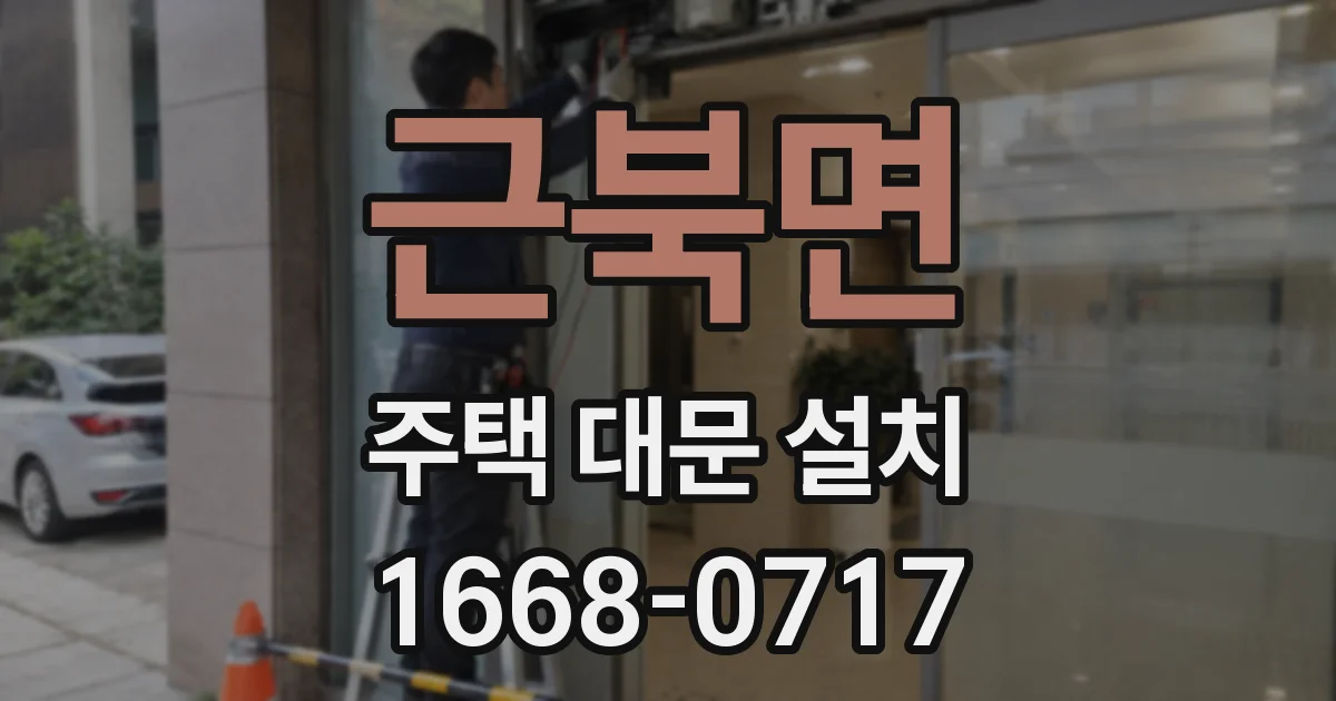 근북면 주택 대문 설치
