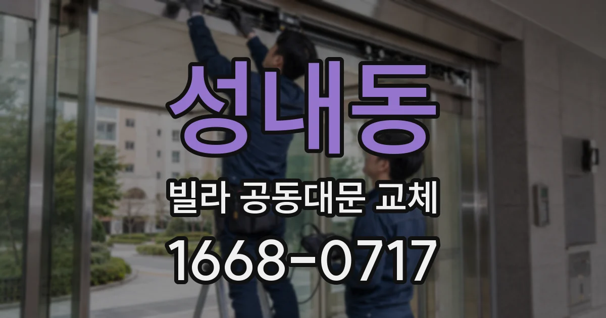 성내동 빌라 공동대문 교체
