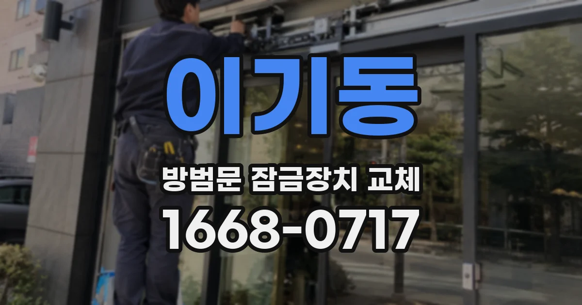 이기동 방범문 잠금장치 교체