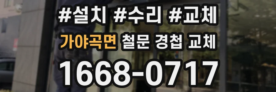 가야곡면 철문 경첩 교체