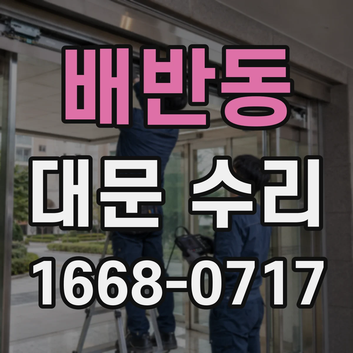 배반동 대문 수리