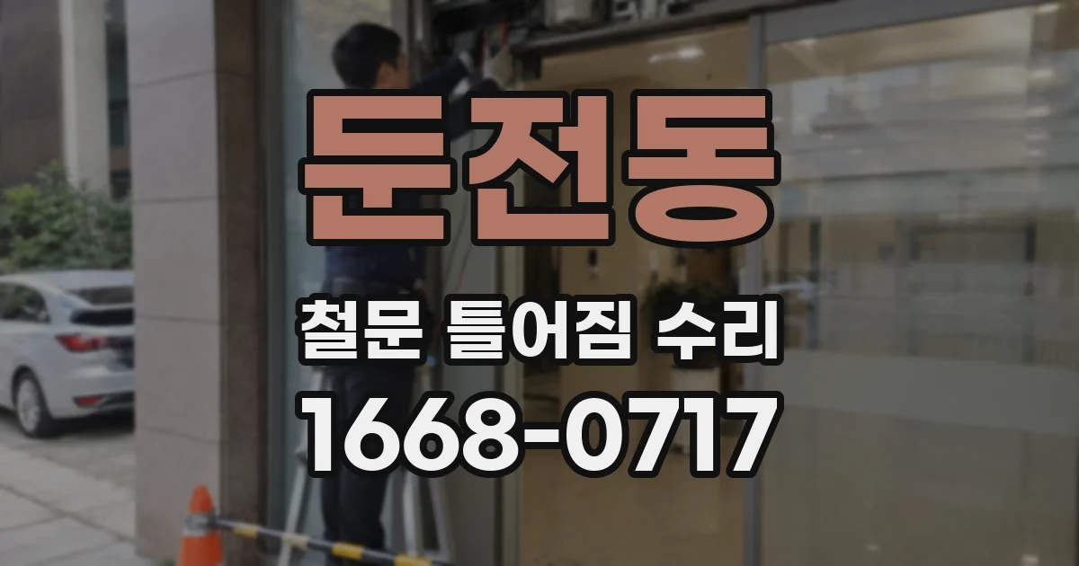 둔전동 철문 틀어짐 수리