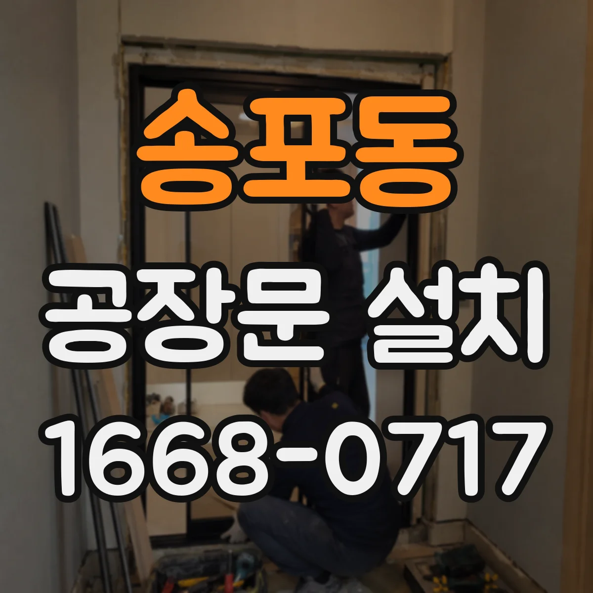 송포동 공장문 설치