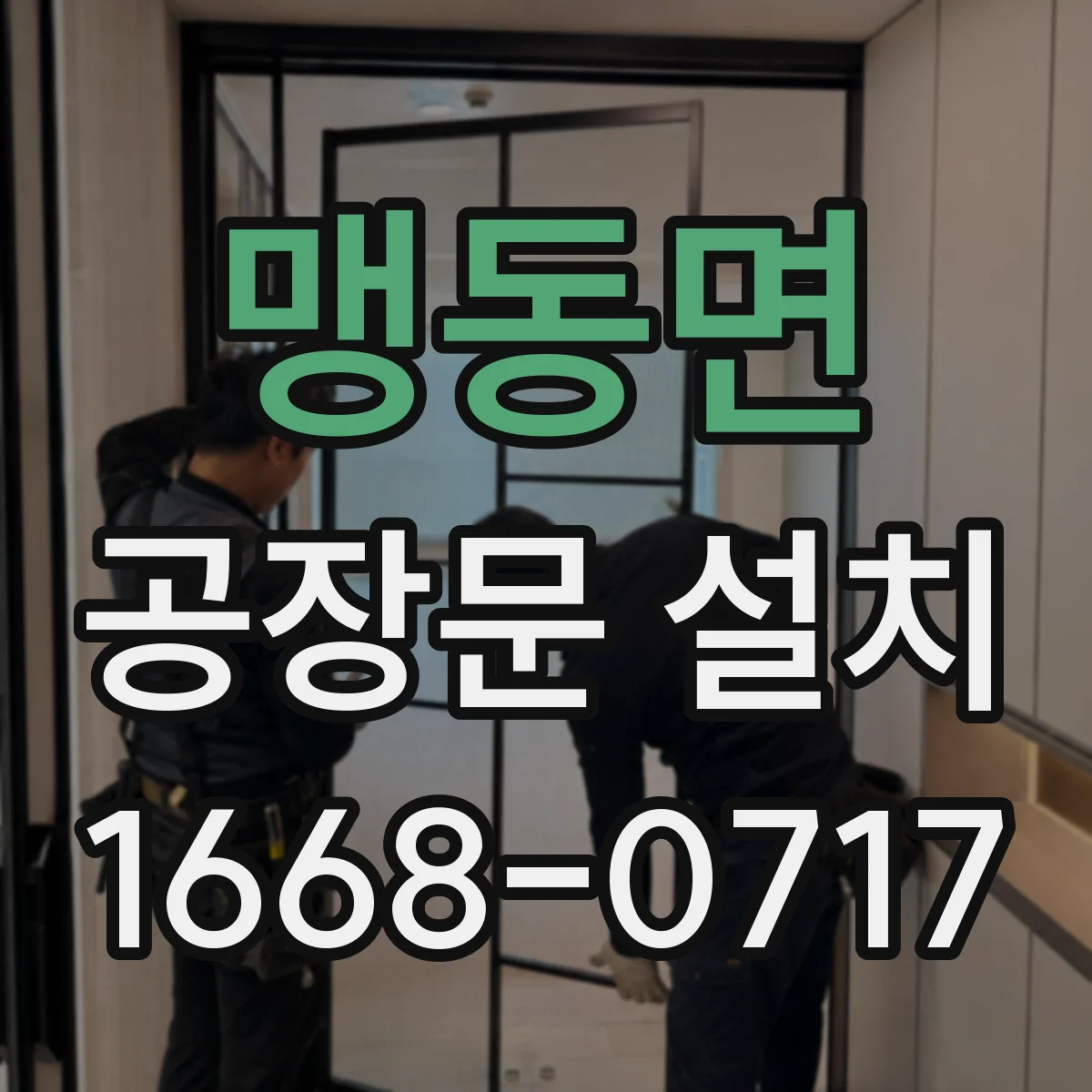 맹동면 공장문 설치