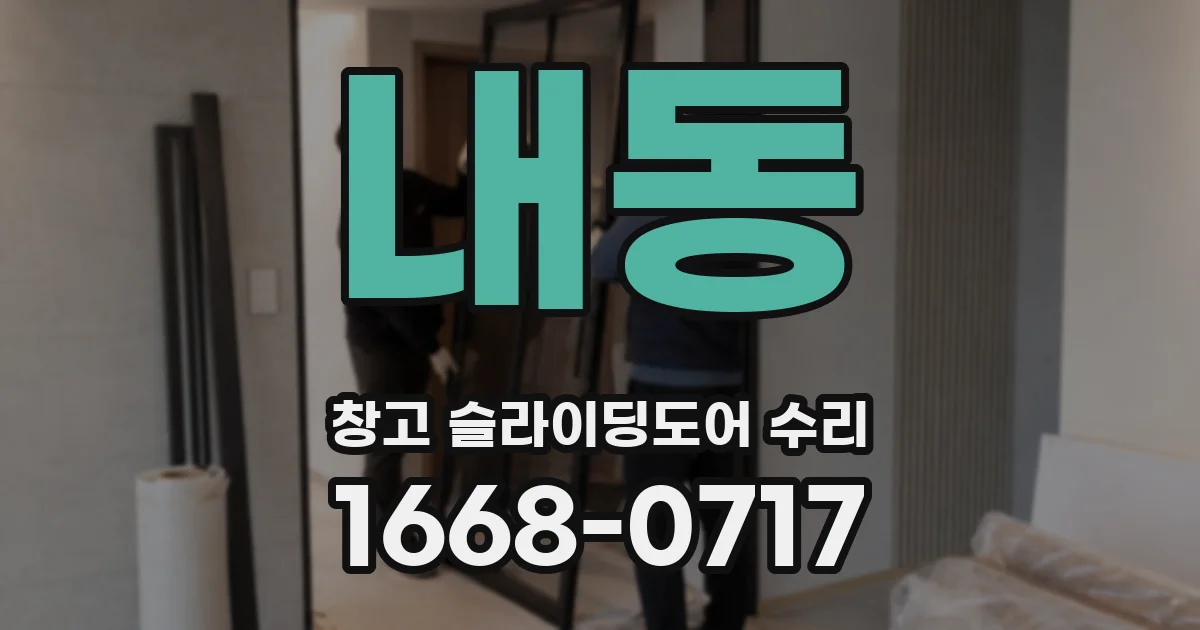내동 창고 슬라이딩도어 수리