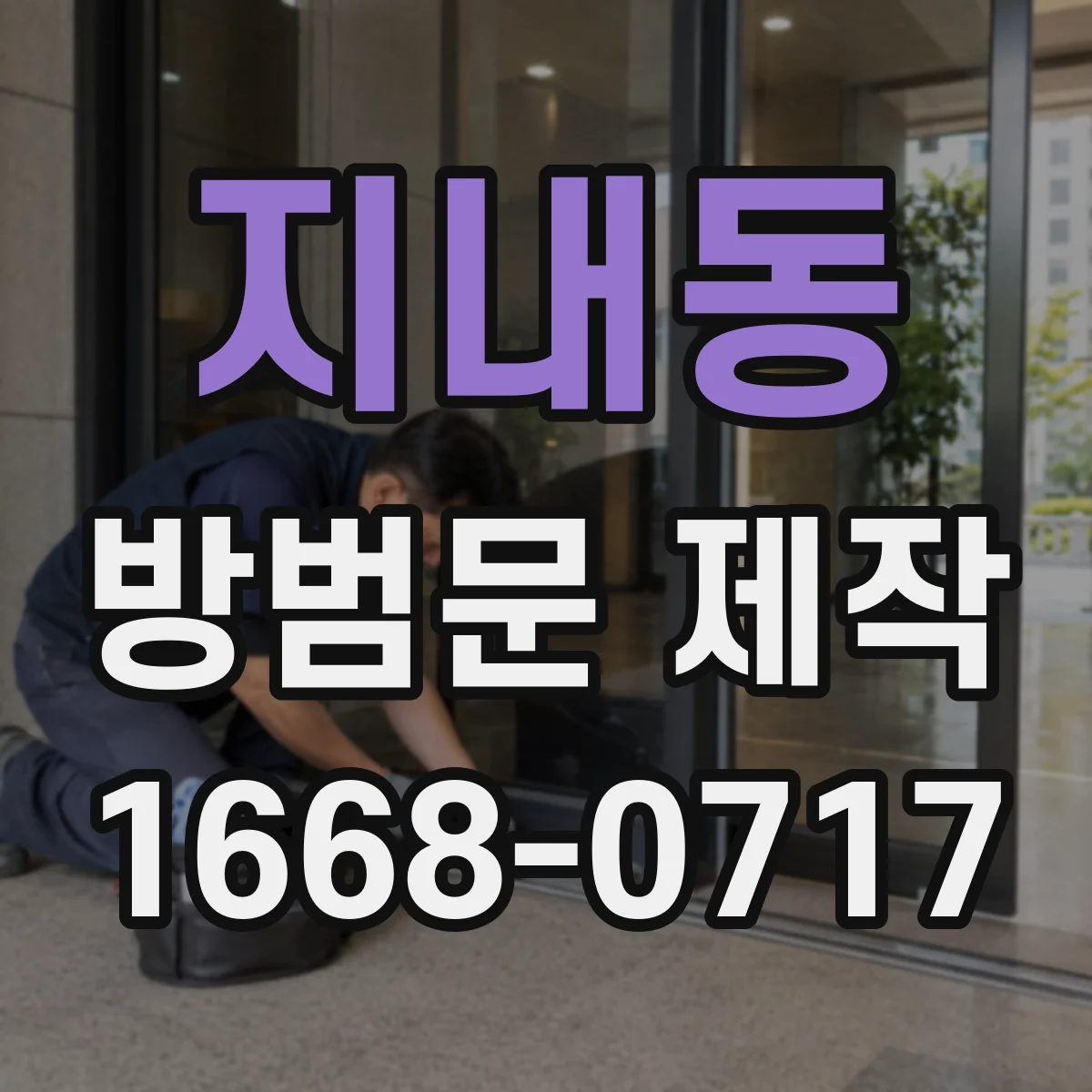지내동 방범문 제작