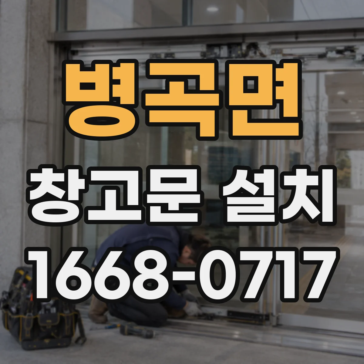 병곡면 창고문 설치