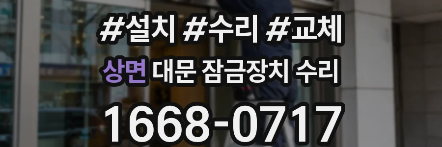상면 대문 잠금장치 수리