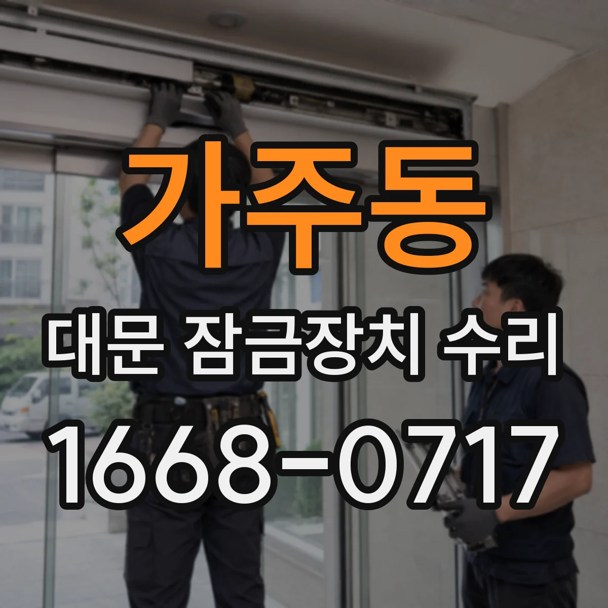 가주동 대문 잠금장치 수리