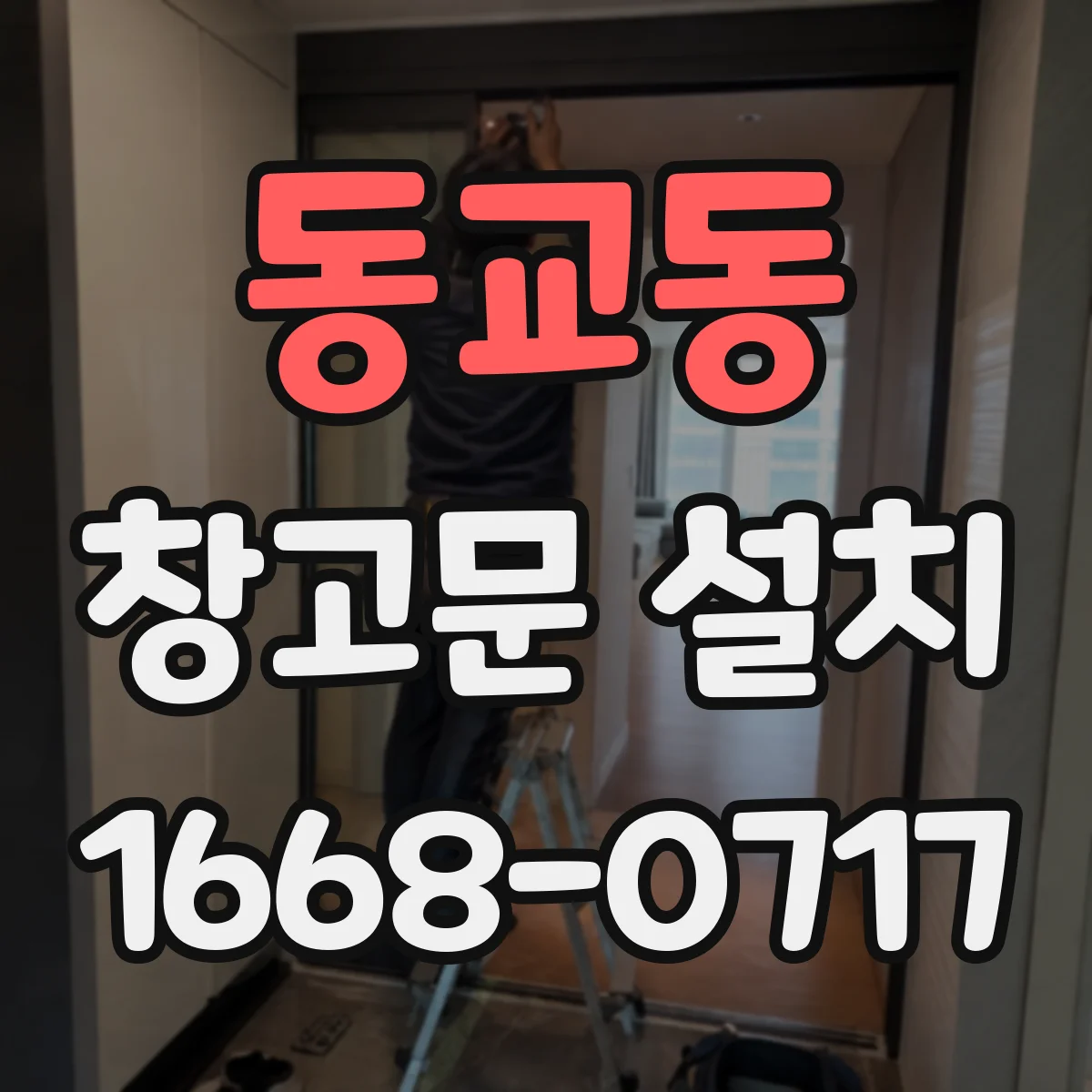 동교동 창고문 설치