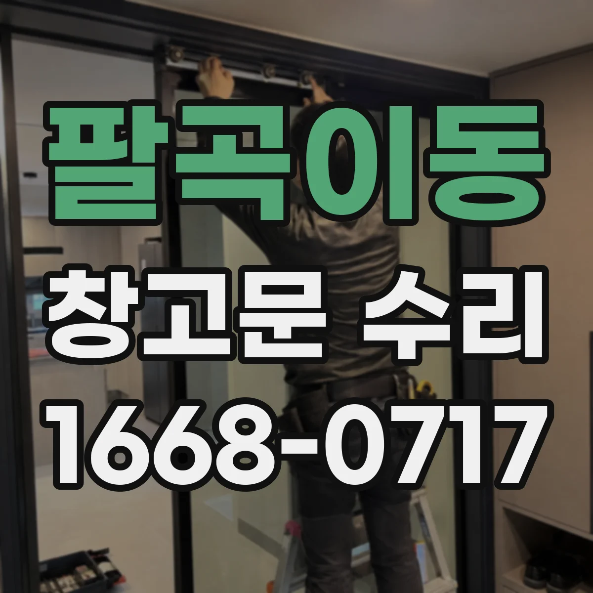 팔곡이동 창고문 수리