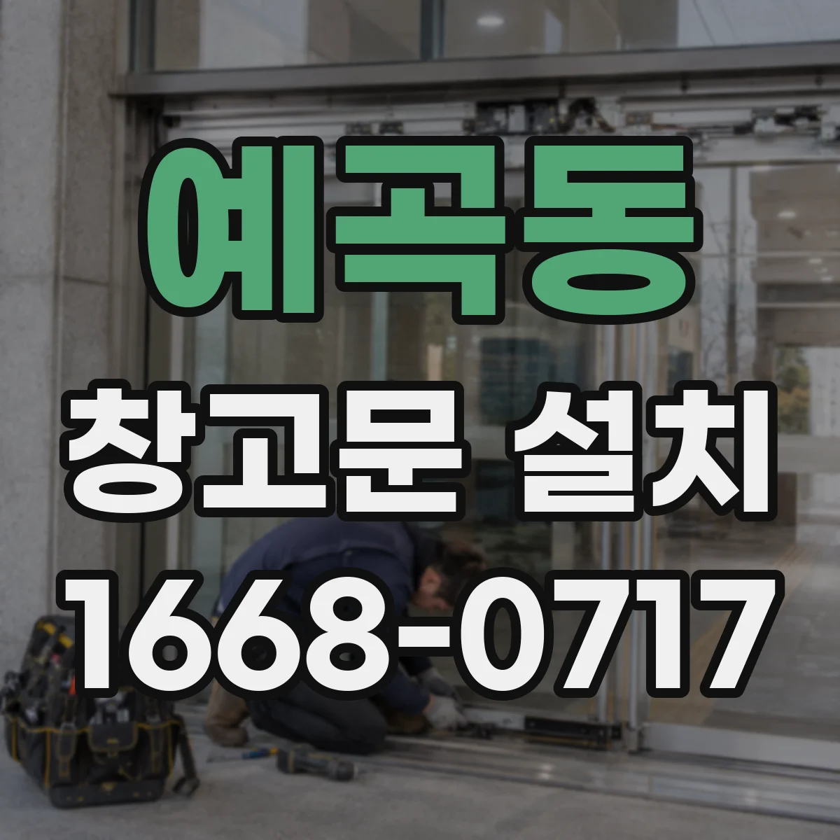 예곡동 창고문 설치