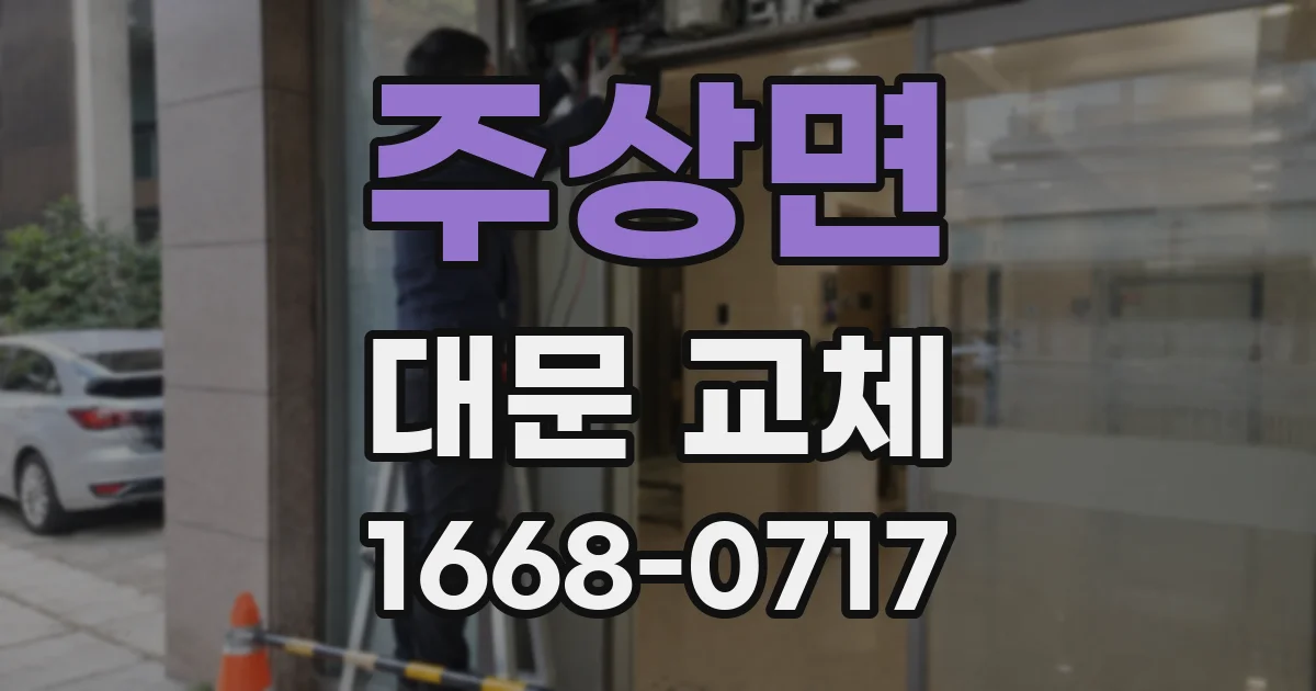 주상면 대문 교체