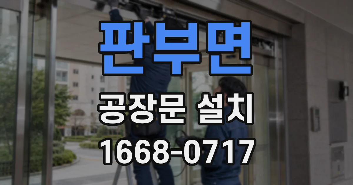 판부면 공장문 설치
