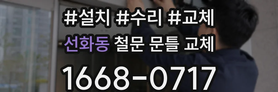선화동 철문 문틀 교체