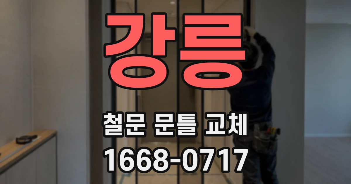 강릉 철문 문틀 교체