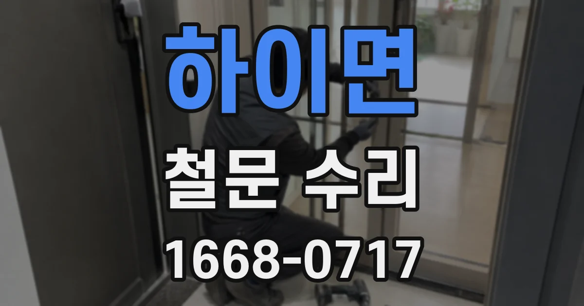 하이면 철문 수리