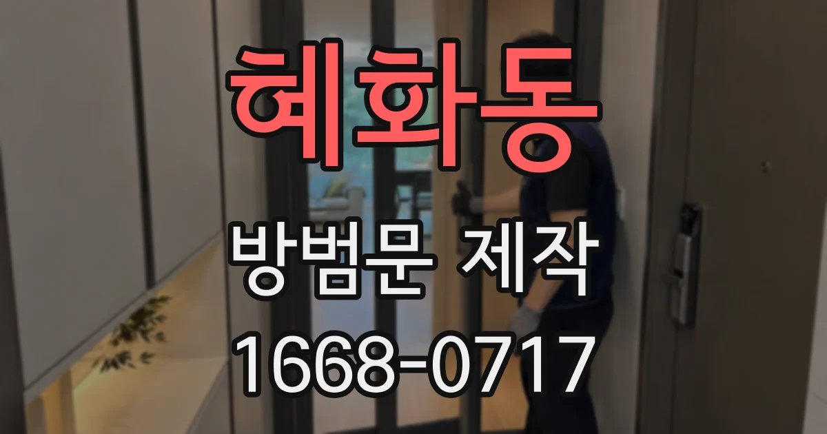 혜화동 방범문 제작