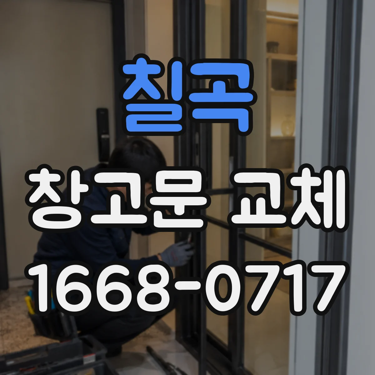 칠곡 창고문 교체