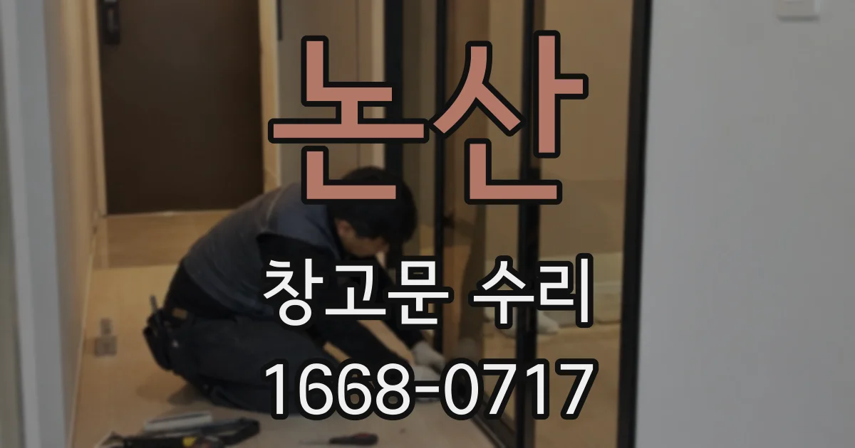 논산 창고문 수리