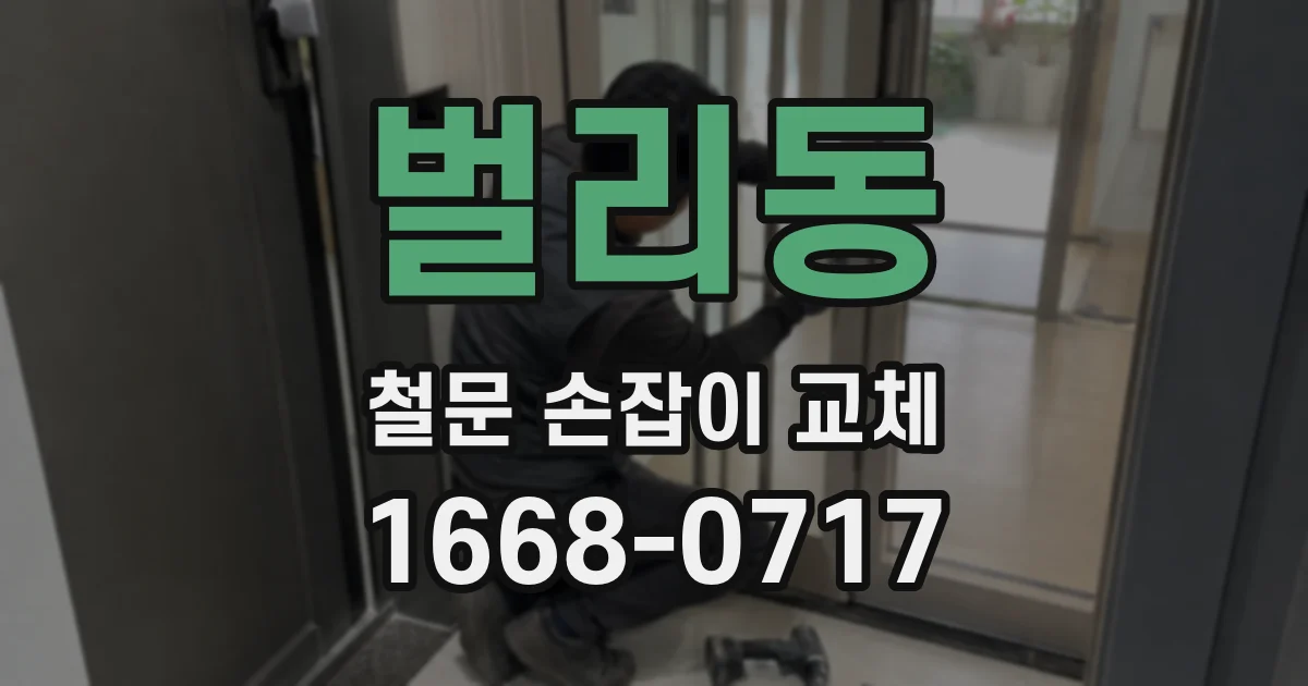 벌리동 철문 손잡이 교체