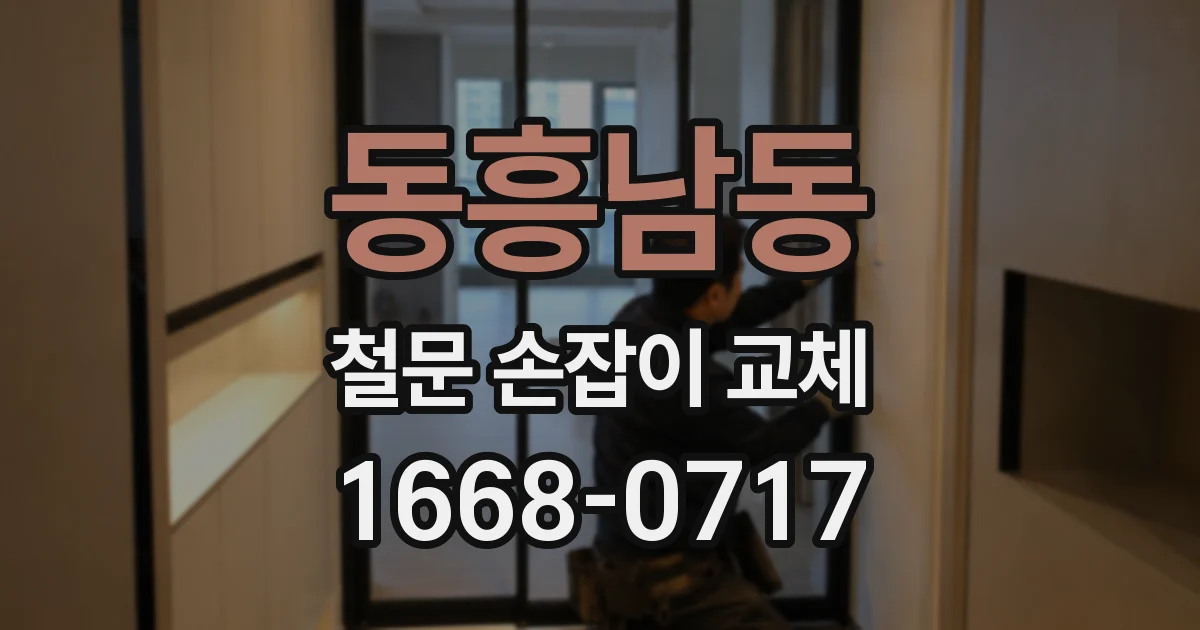 동흥남동 철문 손잡이 교체