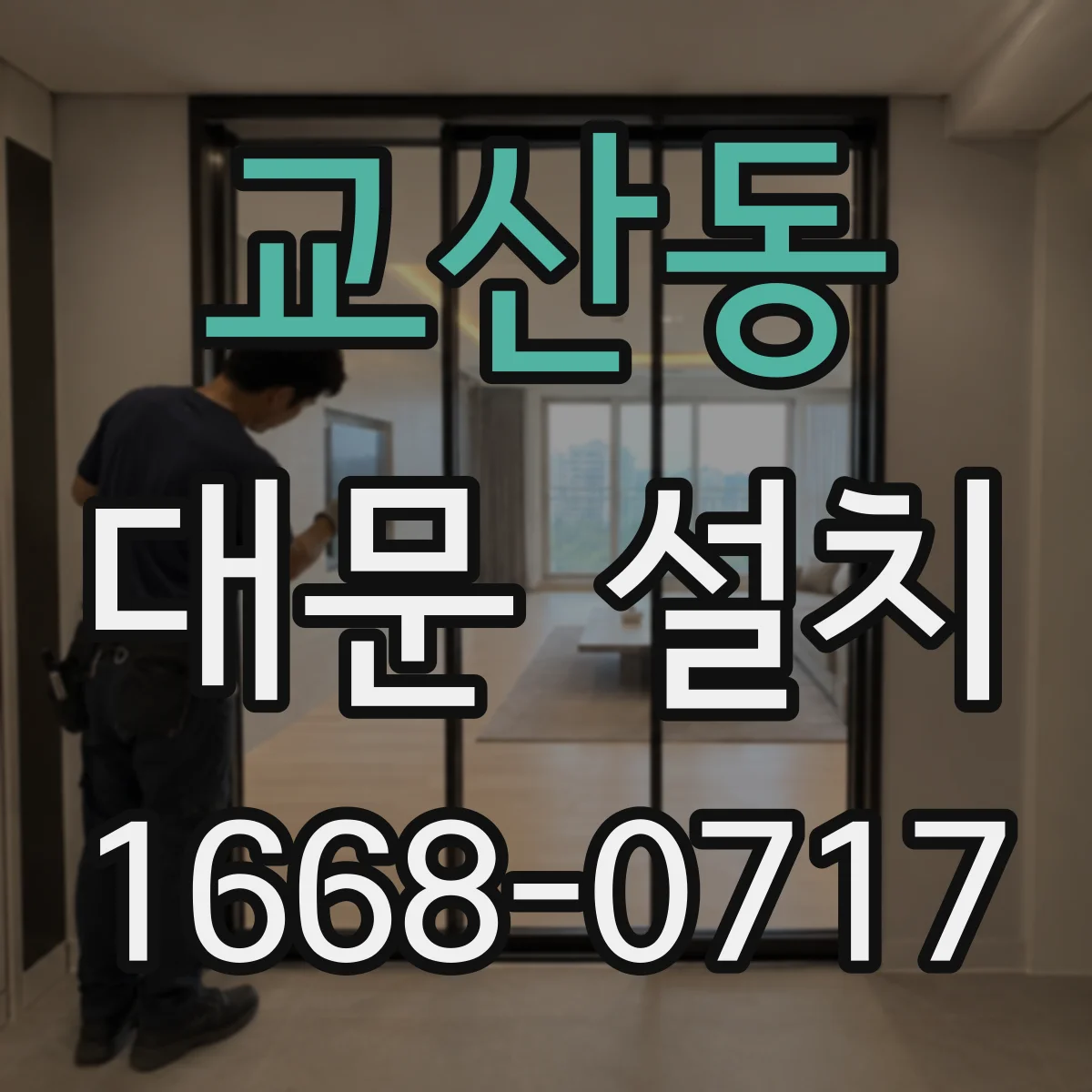 교산동 대문 설치