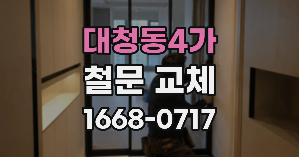 대청동4가 철문 교체