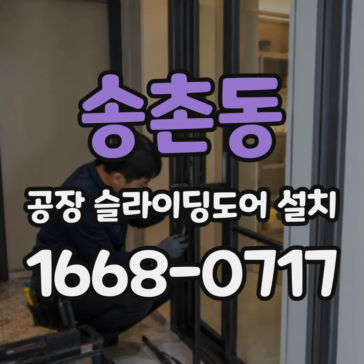 송촌동 공장 슬라이딩도어 설치