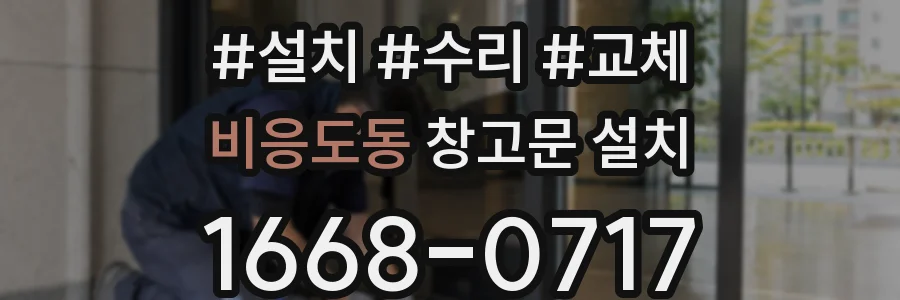비응도동 창고문 설치