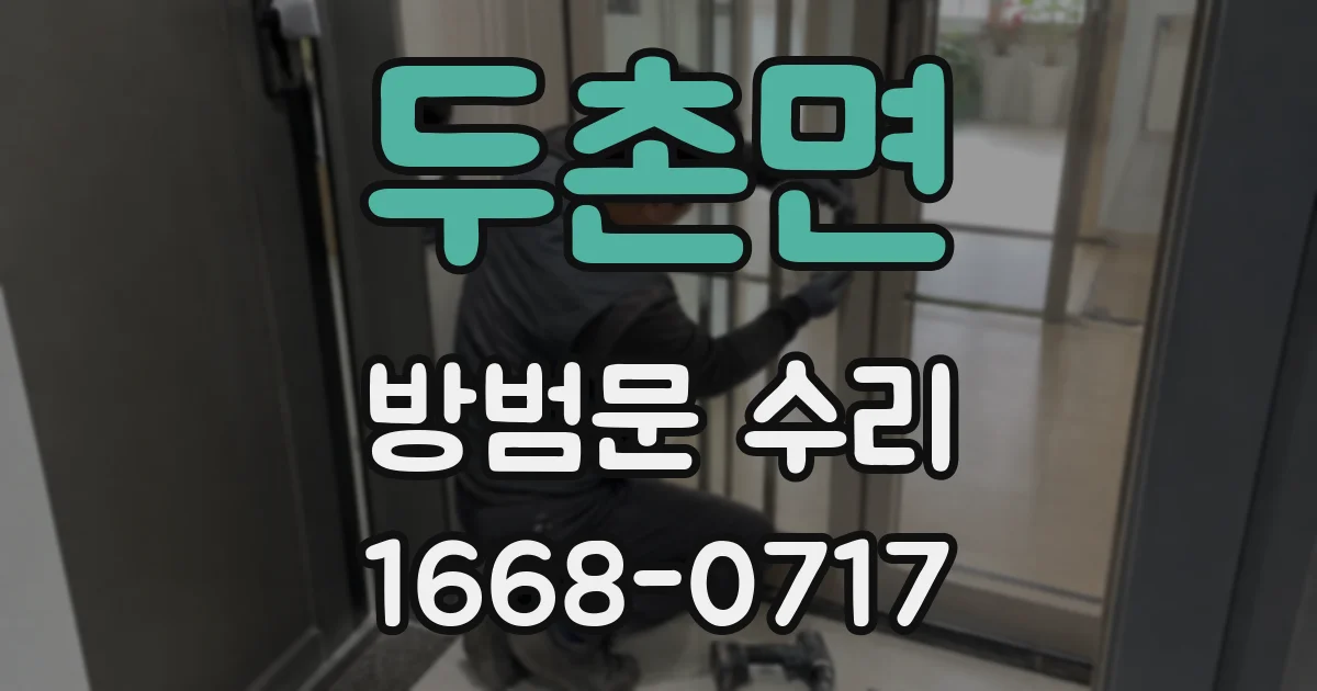 두촌면 방범문 수리